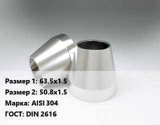 Переход нержавеющий     63.5х1.5х50.8х1.5 Сталь: AISI 304 ГОСТ: DIN 2616, шт, матовый цена от 368.1 Тг / шт, где купить, условия доставки в Кызылорде и Кызылординской области